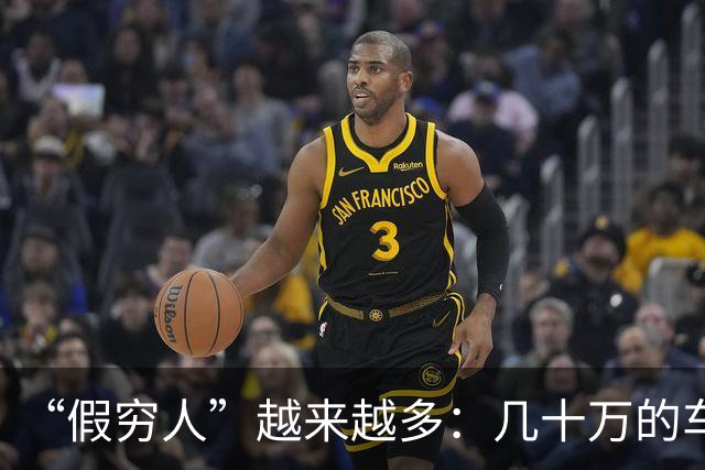 “假穷人”越来越多：几十万的车不开，骑电驴上班，快递少了，一件衣服穿好几年