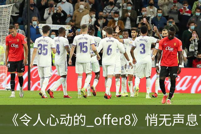 《令人心动的 offer8》悄无声息下架：临床，从来不是综艺秀场