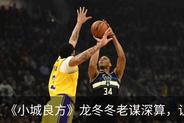 《小城良方》龙冬冬老谋深算，让黄东升当院长，手术台留给刘铮亮