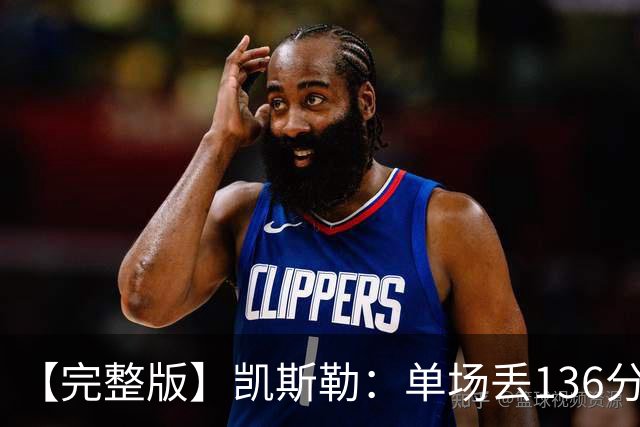 【完整版】凯斯勒：单场丢136分不可接受 我们不能只依赖进攻夺冠