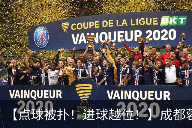 【点球被扑！进球越位！】成都蓉城今天仍然没能夺冠……