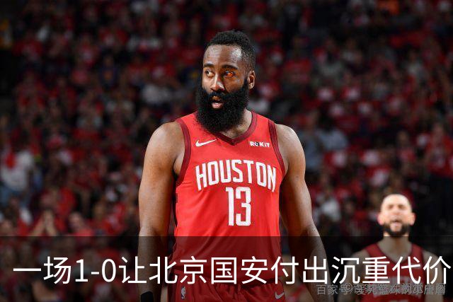 一场1-0让北京国安付出沉重代价，惨遭致命重创，中超三甲之位悬了