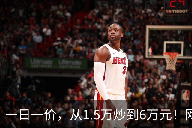 一日一价，从1.5万炒到6万元！网友：怎么涨得比黄金还离谱