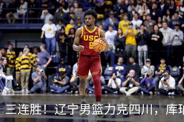 三连胜！辽宁男篮力克四川，库珀爆砍40+17，李虎翼12分赵继伟缺阵