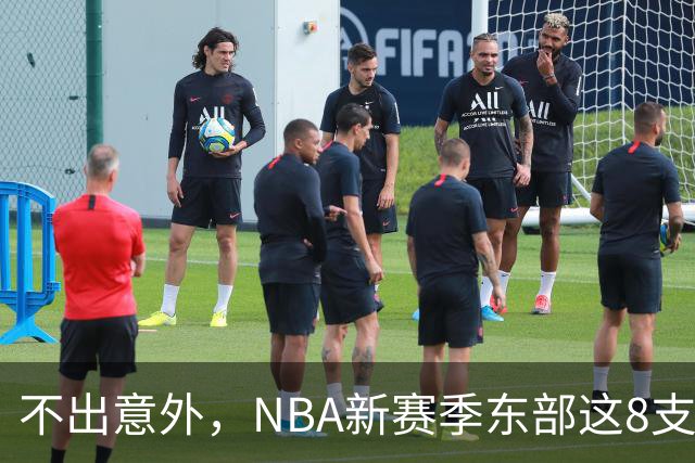 不出意外，NBA新赛季东部这8支球队将锁定季后赛，步行者有望成黑马