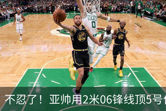 不忍了！亚帅用2米06锋线顶5号位，弃用焦泊乔，王洪泽退步明显！