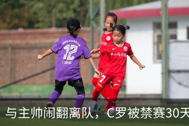与主帅闹翻离队，C罗被禁赛30天罚款255欧元