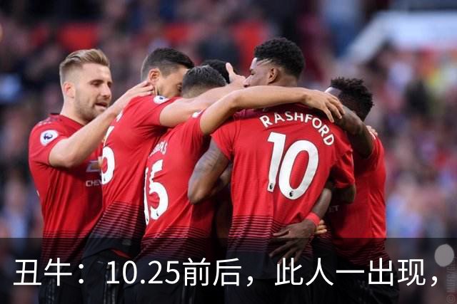 丑牛：10.25前后，此人一出现，你的前程恐将毁于一旦