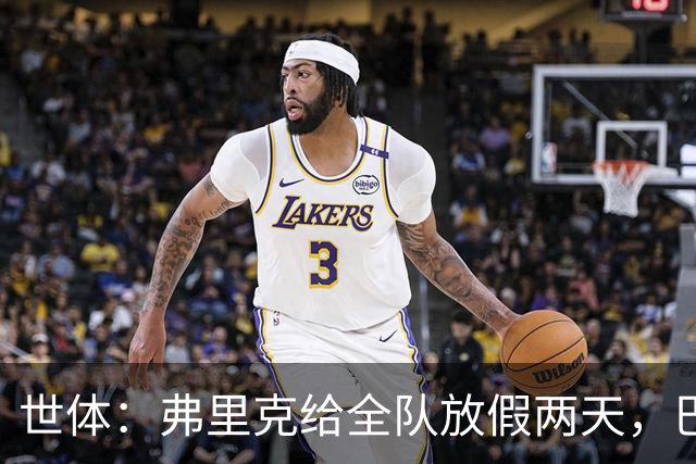 世体：弗里克给全队放假两天，巴萨球员们将于周三恢复训练