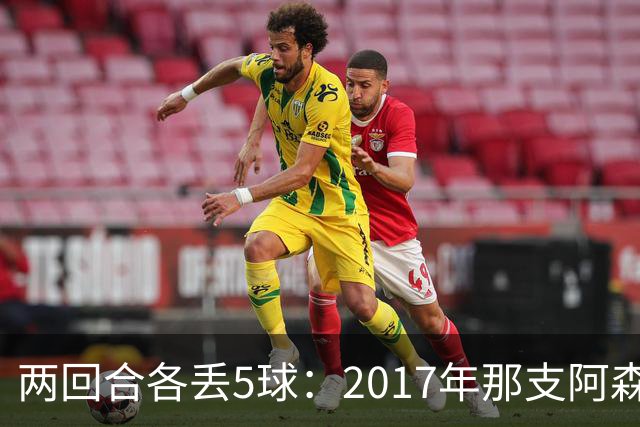 两回合各丢5球：2017年那支阿森纳首发你认得几个