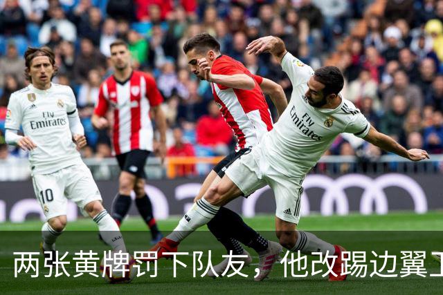两张黄牌罚下队友，他改踢边翼卫后绝杀：这场胜利献给巴斯特尼