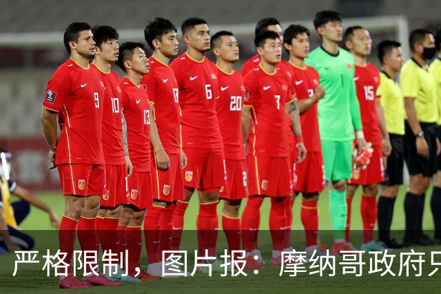 严格限制，图片报：摩纳哥政府只允许850名弗赖堡球迷入场