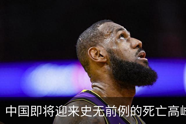中国即将迎来史无前例的死亡高峰，专家：这3个因素或是根本原因