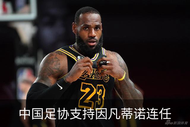 中国足协支持因凡蒂诺连任
