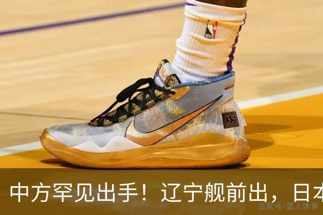 中方罕见出手！辽宁舰前出，日本反对无效，日媒：最坏的结果出现