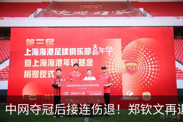 中网夺冠后接连伤退！郑钦文再退两站赛事，提前结束2026赛季