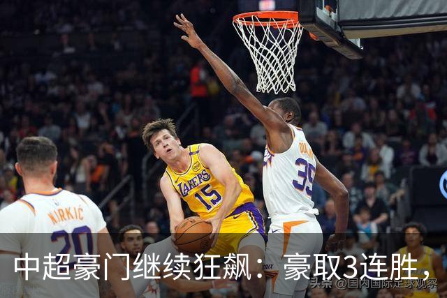 中超豪门继续狂飙：豪取3连胜，29岁巴西外援爆发：独造3球
