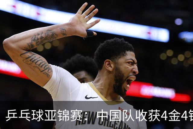 乒乓球亚锦赛：中国队收获4金4银，张本智和男单逆转夺冠