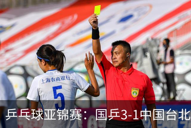 乒乓球亚锦赛：国乒3-1中国台北晋级决赛，一单林诗栋砍2分