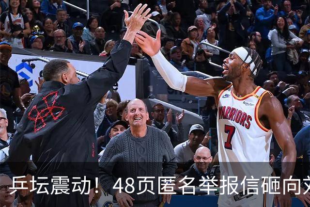 乒坛震动！48页匿名举报信砸向刘国梁，国际乒联正式立案开启调查