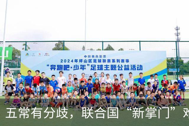 五常有分歧，联合国“新掌门”难产！美国反对所有人，中国在犹豫