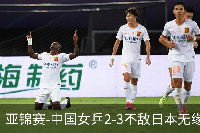 亚锦赛-中国女乒2-3不敌日本无缘卫冕 日本女乒近5届夺3冠