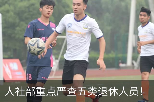 人社部重点严查五类退休人员！
