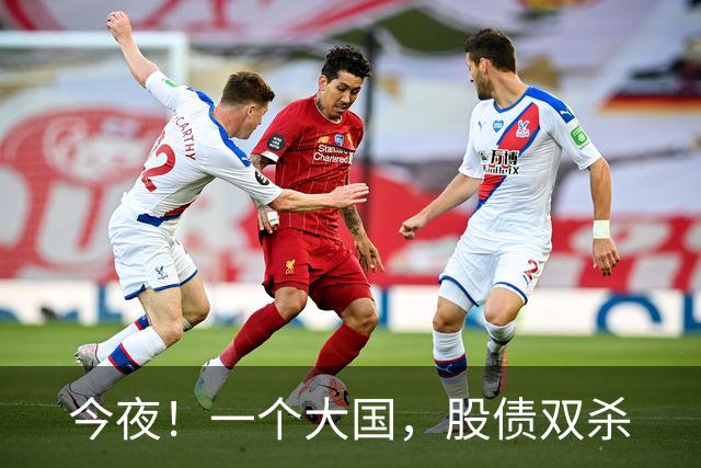 今夜！一个大国，股债双杀