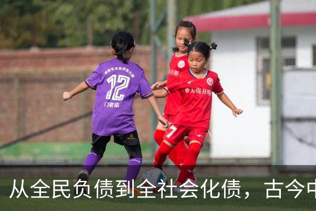 从全民负债到全社会化债，古今中外的化债时刻都是最危险的时刻