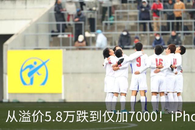 从溢价5.8万跌到仅加7000！iPhone Duo崩盘，大批黄牛被套牢
