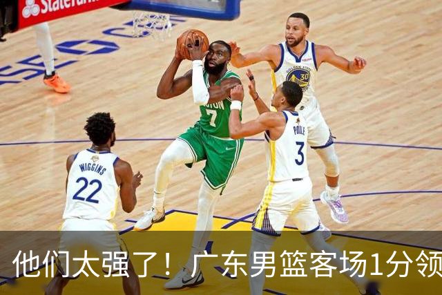 他们太强了！广东男篮客场1分领先北京男篮，胡明轩6分周琦7分！