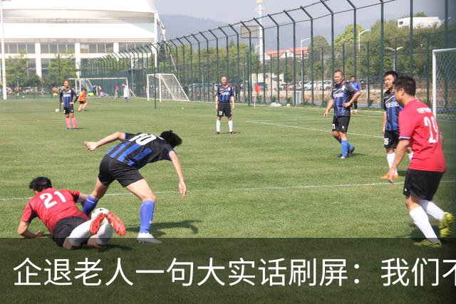 企退老人一句大实话刷屏：我们不要特殊照顾，只要一个公道