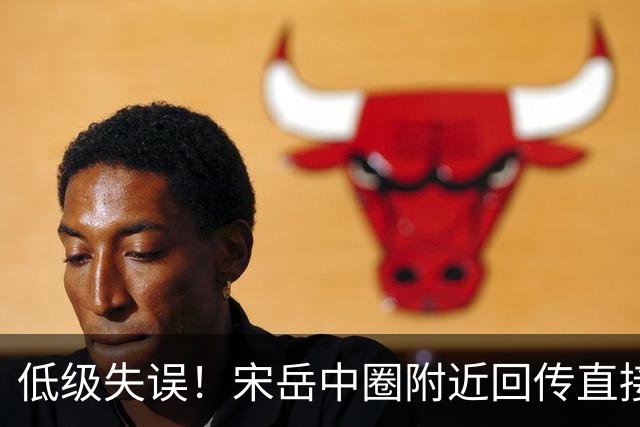 低级失误！宋岳中圈附近回传直接送出角球