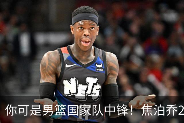 你可是男篮国家队中锋！焦泊乔25分钟0板攻守两端遭周琦完爆