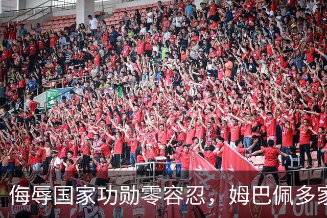 侮辱国家功勋零容忍，姆巴佩多家代言终止，玩笑不是借口