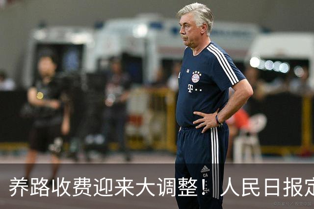 养路收费迎来大调整！人民日报定调，油车电车不用慌