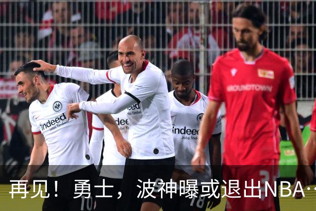 再见！勇士，波神曝或退出NBA……