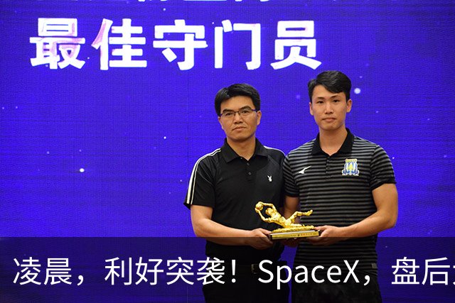 凌晨，利好突袭！SpaceX，盘后大涨！马斯克引爆