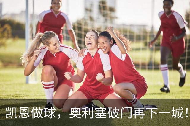 凯恩做球，奥利塞破门再下一城！拜仁3-0