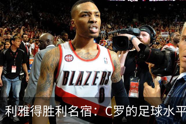 利雅得胜利名宿：C罗的足球水平令人担忧，他到了必须退役的时候