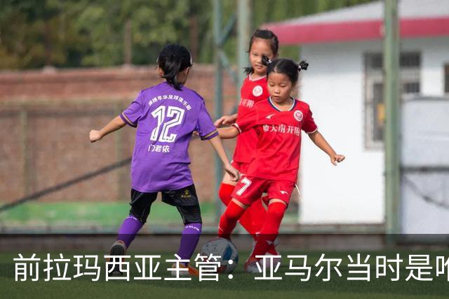 前拉玛西亚主管：亚马尔当时是唯一获完整住宿安排的本土球员