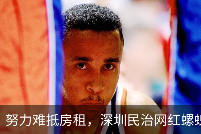 努力难抵房租，深圳民治网红螺蛳粉店，生意火爆却败给五万五的房租，老板只能含泪关门止损