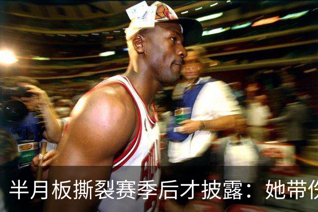 半月板撕裂赛季后才披露：她带伤打完2026赛季，场均16.1分