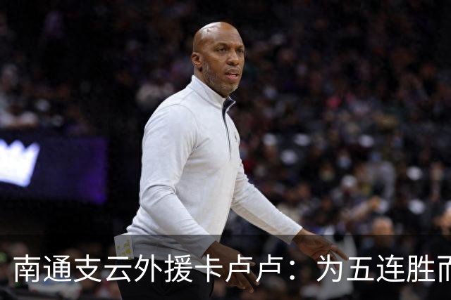 南通支云外援卡卢卢：为五连胜而努力，向我们的目标继续奋斗