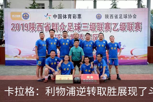 卡拉格：利物浦逆转取胜展现了斗志，但攻防俱佳的比赛仍难求