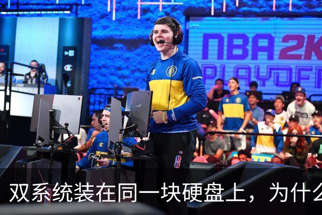 双系统装在同一块硬盘上，为什么迟早会出事？