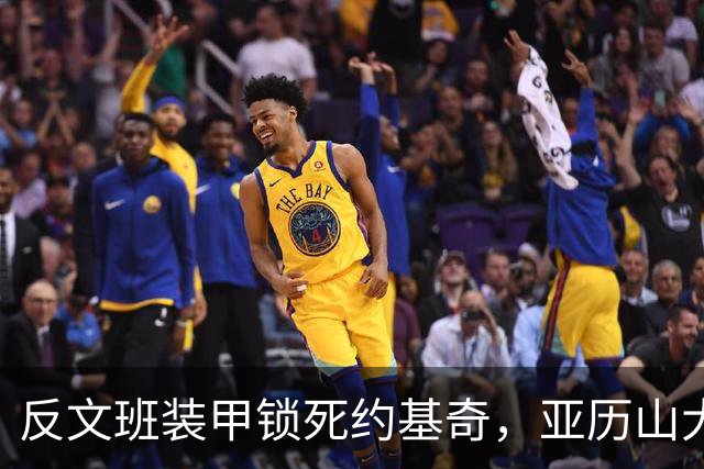 反文班装甲锁死约基奇，亚历山大19中6神迹终结，雷霆逆转掘金