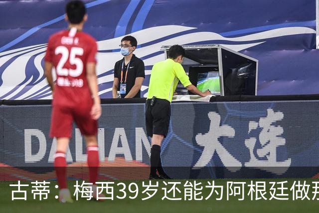 古蒂：梅西39岁还能为阿根廷做那些事，排进世界前5，已经很好了