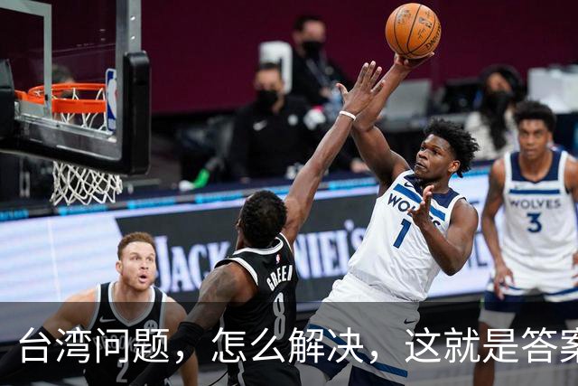 台湾问题，怎么解决，这就是答案！