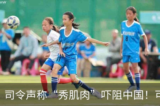 司令声称“秀肌肉”吓阻中国！可盟友先怕了，武器只敢临时摆拍